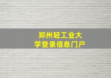 郑州轻工业大学登录信息门户