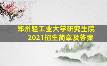 郑州轻工业大学研究生院2021招生简章及答案