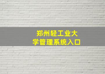 郑州轻工业大学管理系统入口