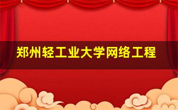 郑州轻工业大学网络工程