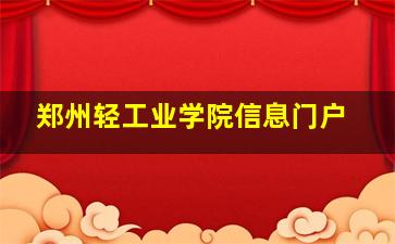 郑州轻工业学院信息门户