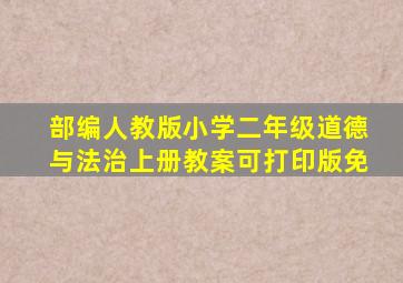 部编人教版小学二年级道德与法治上册教案可打印版免