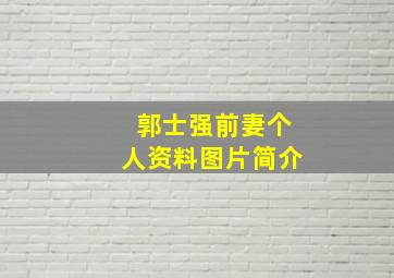 郭士强前妻个人资料图片简介