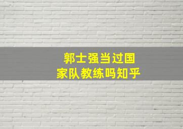 郭士强当过国家队教练吗知乎