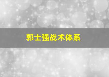 郭士强战术体系