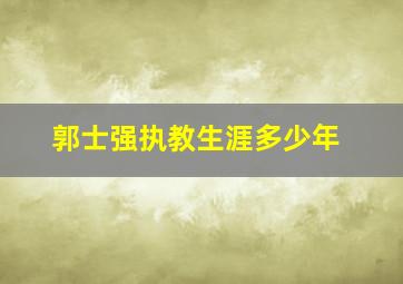 郭士强执教生涯多少年