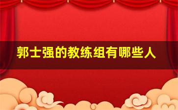 郭士强的教练组有哪些人