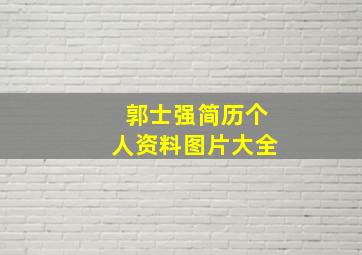 郭士强简历个人资料图片大全