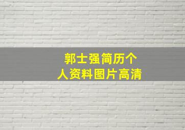 郭士强简历个人资料图片高清