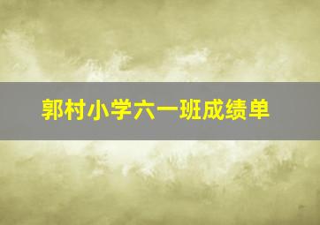 郭村小学六一班成绩单