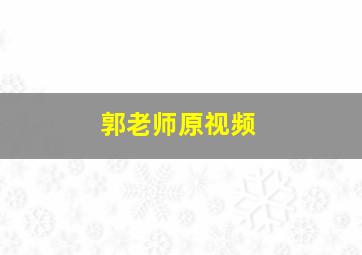 郭老师原视频