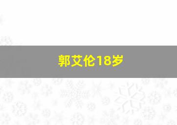 郭艾伦18岁