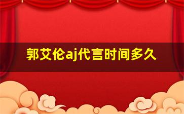 郭艾伦aj代言时间多久