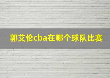 郭艾伦cba在哪个球队比赛