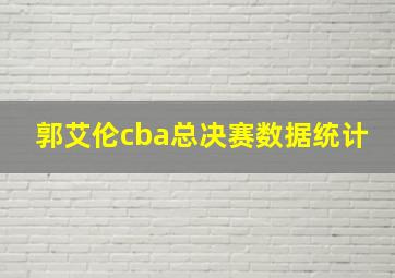 郭艾伦cba总决赛数据统计