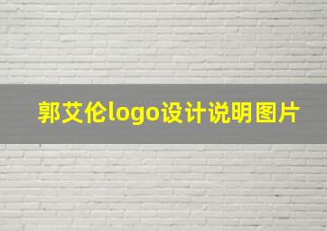 郭艾伦logo设计说明图片