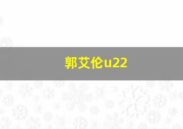 郭艾伦u22