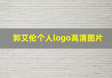 郭艾伦个人logo高清图片