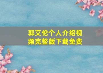 郭艾伦个人介绍视频完整版下载免费