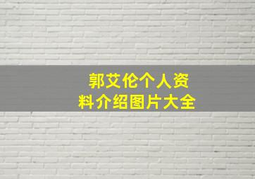 郭艾伦个人资料介绍图片大全