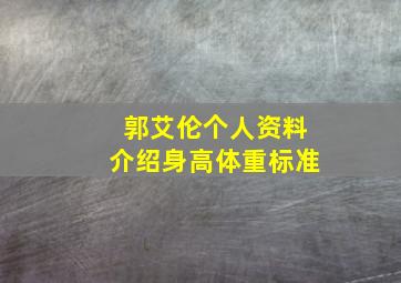 郭艾伦个人资料介绍身高体重标准