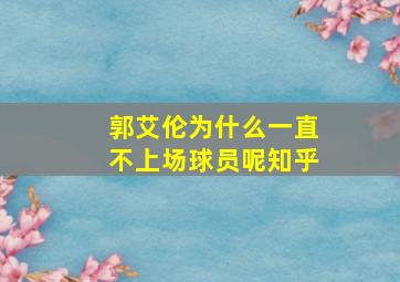 郭艾伦为什么一直不上场球员呢知乎