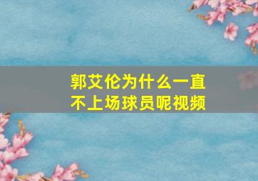 郭艾伦为什么一直不上场球员呢视频