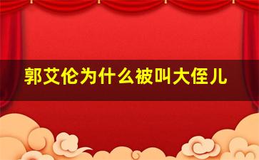 郭艾伦为什么被叫大侄儿