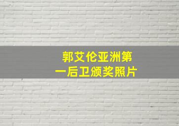 郭艾伦亚洲第一后卫颁奖照片