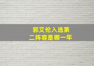 郭艾伦入选第二阵容是哪一年