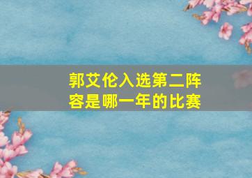 郭艾伦入选第二阵容是哪一年的比赛