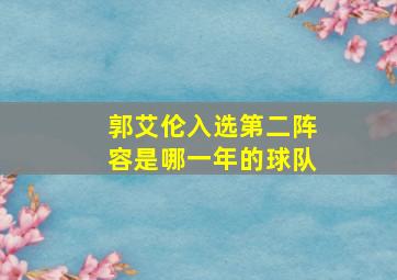 郭艾伦入选第二阵容是哪一年的球队