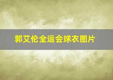 郭艾伦全运会球衣图片