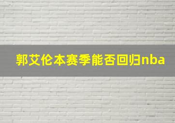 郭艾伦本赛季能否回归nba