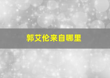 郭艾伦来自哪里