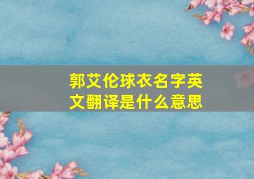 郭艾伦球衣名字英文翻译是什么意思