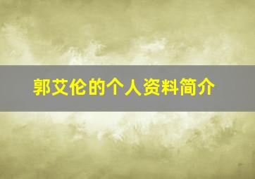 郭艾伦的个人资料简介