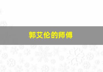 郭艾伦的师傅