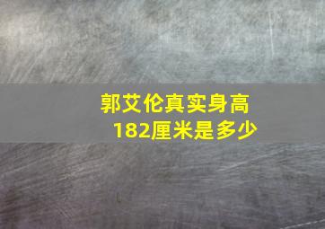 郭艾伦真实身高182厘米是多少