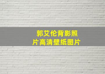 郭艾伦背影照片高清壁纸图片