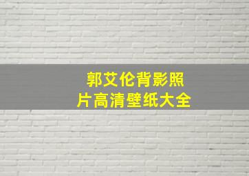 郭艾伦背影照片高清壁纸大全