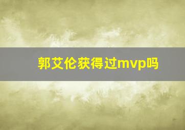 郭艾伦获得过mvp吗