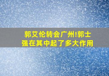 郭艾伦转会广州!郭士强在其中起了多大作用