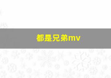 都是兄弟mv