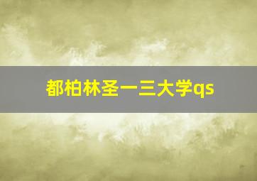 都柏林圣一三大学qs