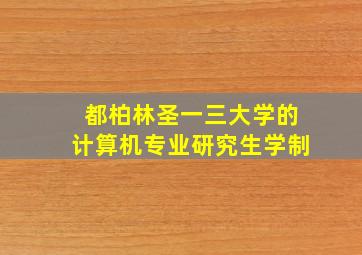 都柏林圣一三大学的计算机专业研究生学制