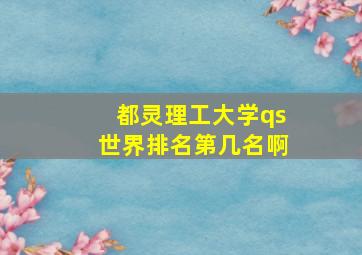 都灵理工大学qs世界排名第几名啊