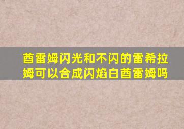 酋雷姆闪光和不闪的雷希拉姆可以合成闪焰白酋雷姆吗