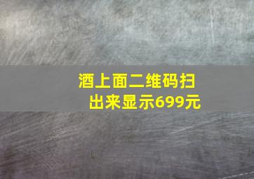 酒上面二维码扫出来显示699元