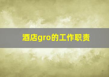 酒店gro的工作职责